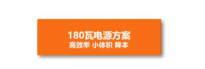通用电源-180瓦电源方案