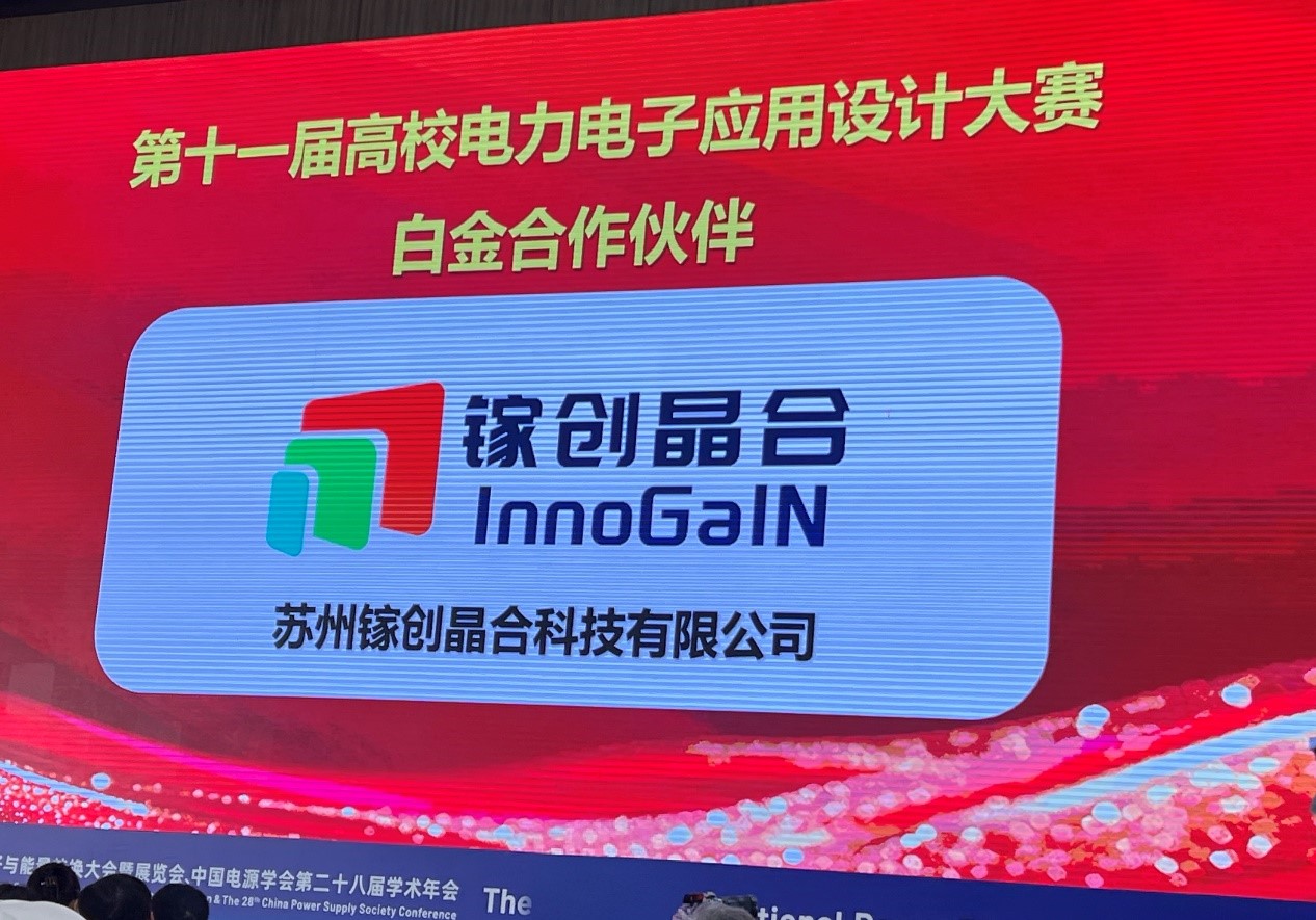 破解行业痛点，镓创晶合 GaN 创新方案成电源学会年会焦点